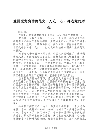 爱国爱党演讲稿范文：万众一心，再造党的辉煌