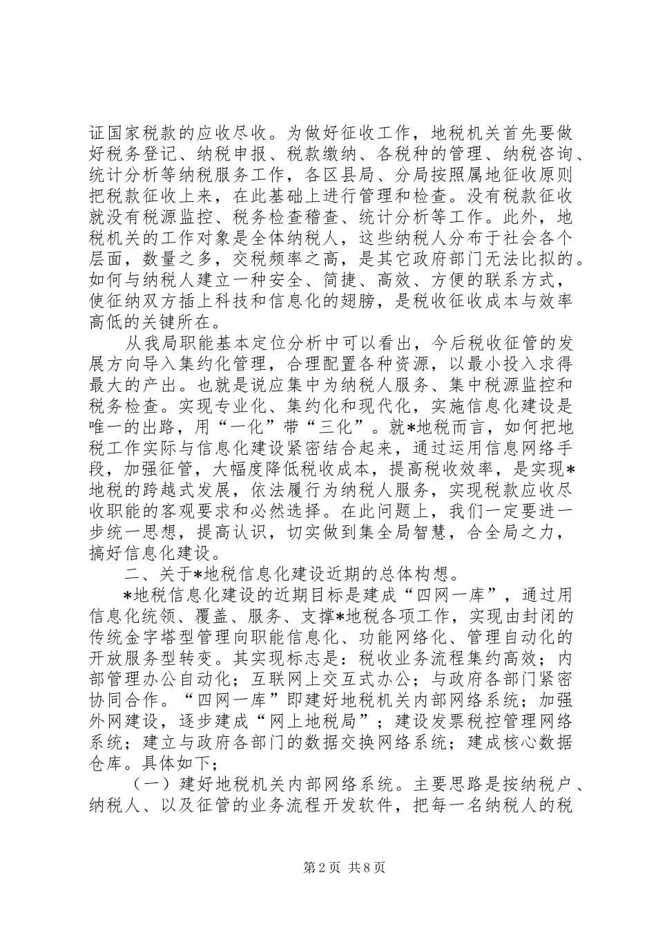 税务局管理系统改造讲话_第2页