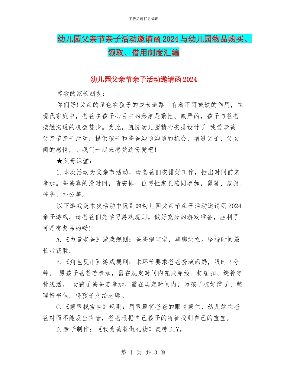 幼儿园父亲节亲子活动邀请函2024与幼儿园物品购买、领取、借用制度汇编_第1页