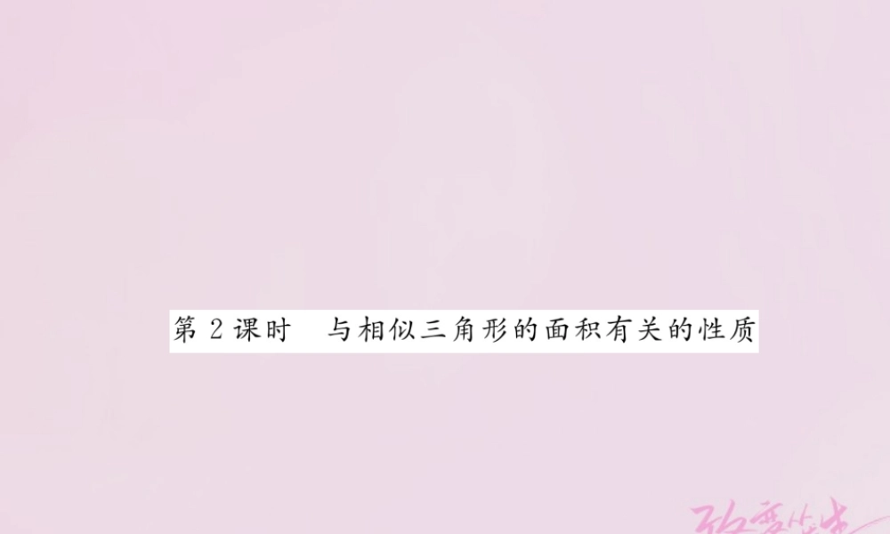 九年级数学上册 342 相似三角形的性质(第2课时)与相似三角形的面积有关的性质练习课件 (新版)湘教版 课件