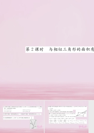 九年级数学上册 342 相似三角形的性质(第2课时)与相似三角形的面积有关的性质练习课件 (新版)湘教版 课件