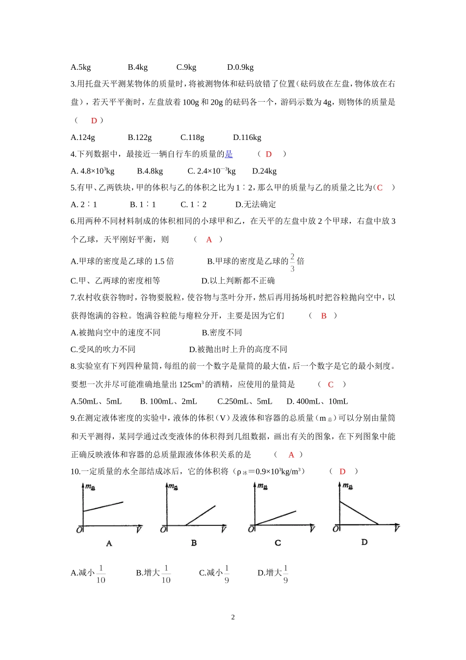 《质量与密度》B级卷_第2页