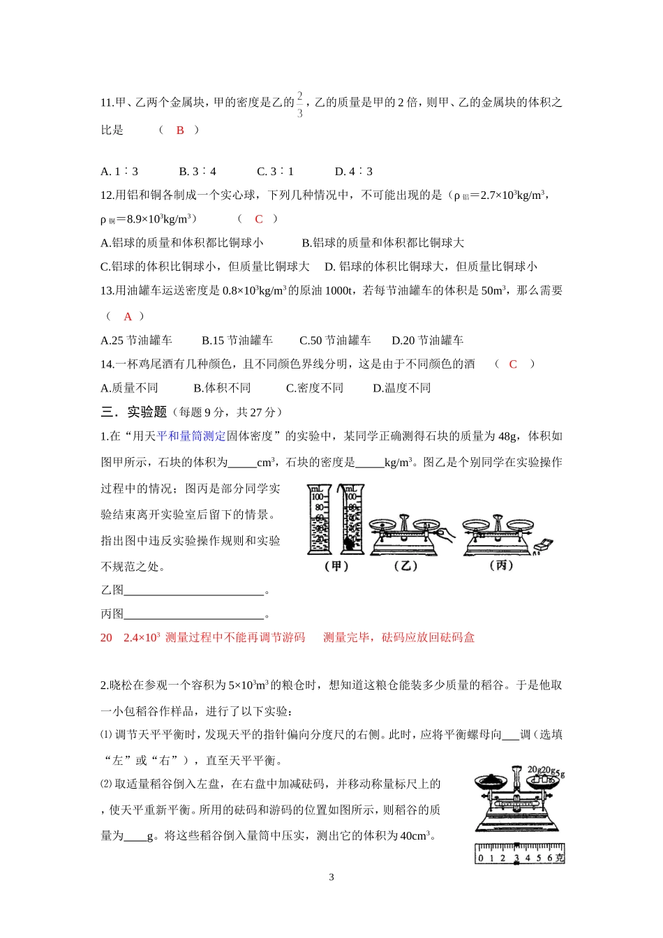 《质量与密度》B级卷_第3页