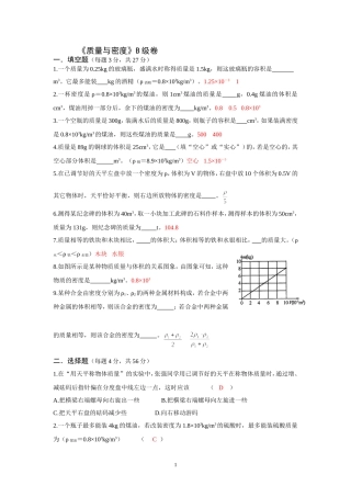 《质量与密度》B级卷