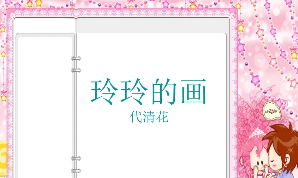 二年级下册语文课件玲玲的画7[1]