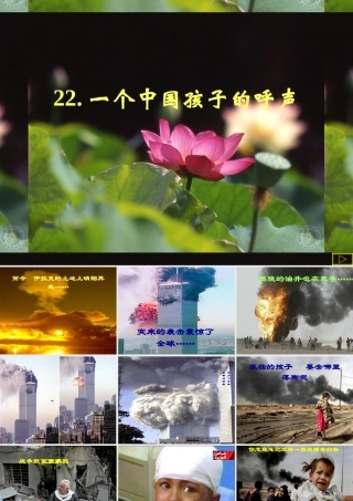 人教版小学语文第八册《一个中国孩子的呼声》
