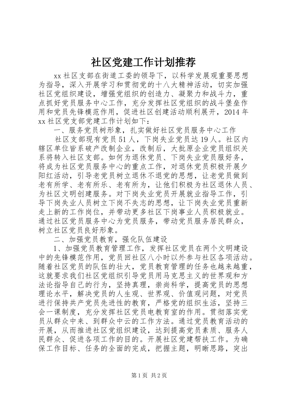 社区党建工作计划推荐_第1页