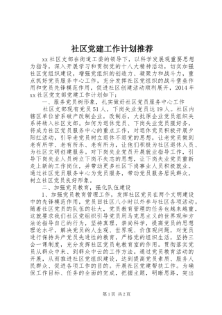 社区党建工作计划推荐