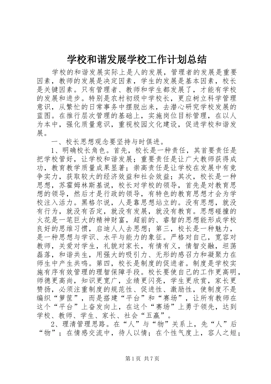 学校和谐发展学校工作计划总结_第1页