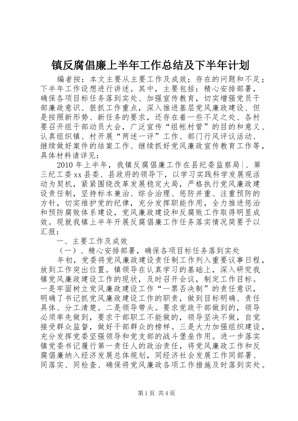 镇反腐倡廉上半年工作总结及下半年计划_第1页
