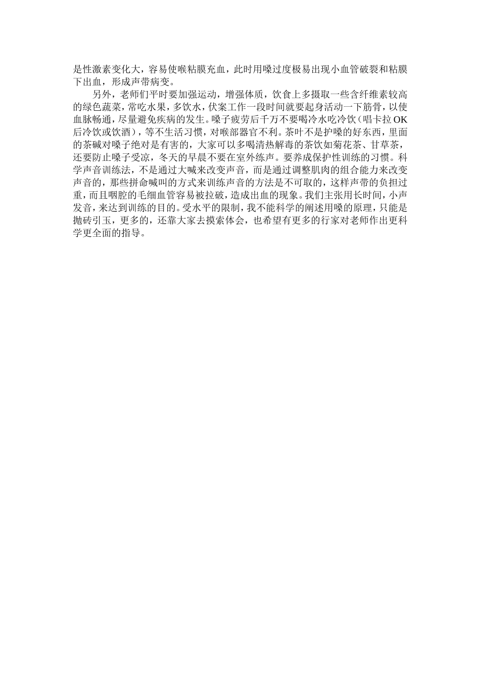 护嗓用嗓心得体会_第2页