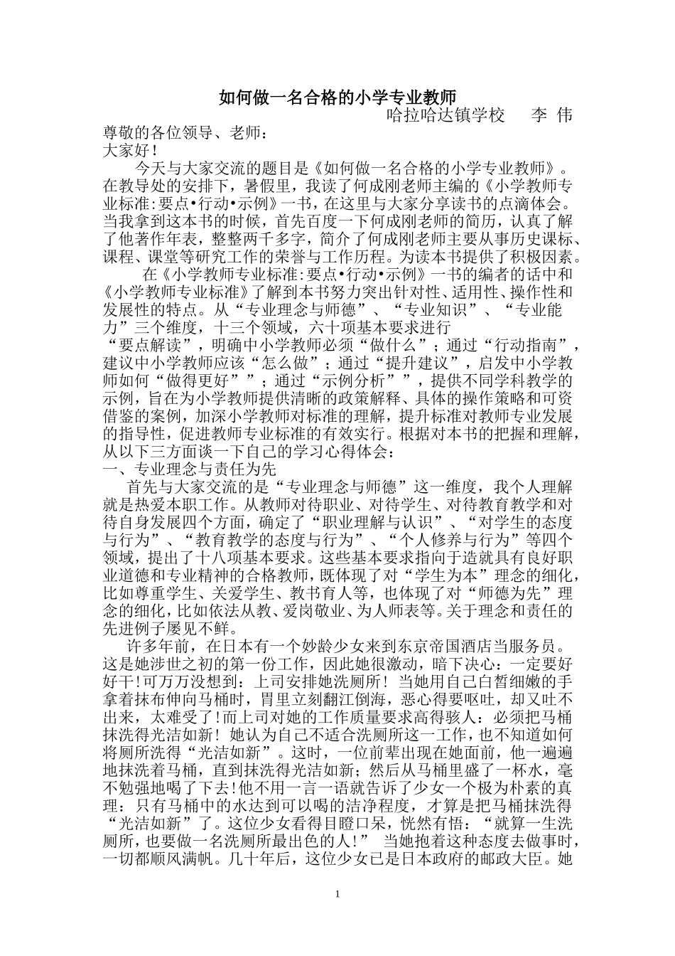 《小学教师专业标准》学习体会_第1页