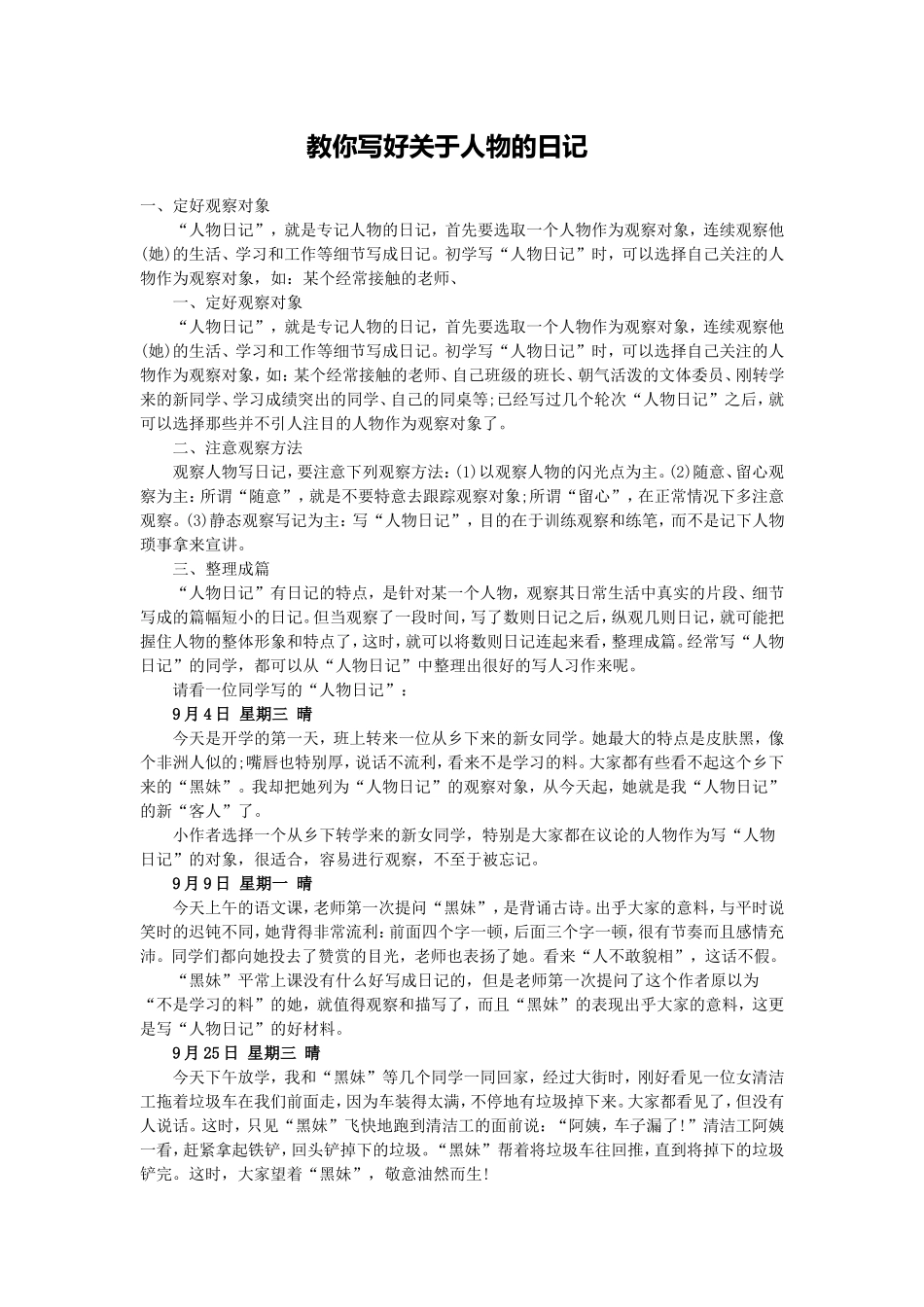 教你写好关于人物的日记_第1页