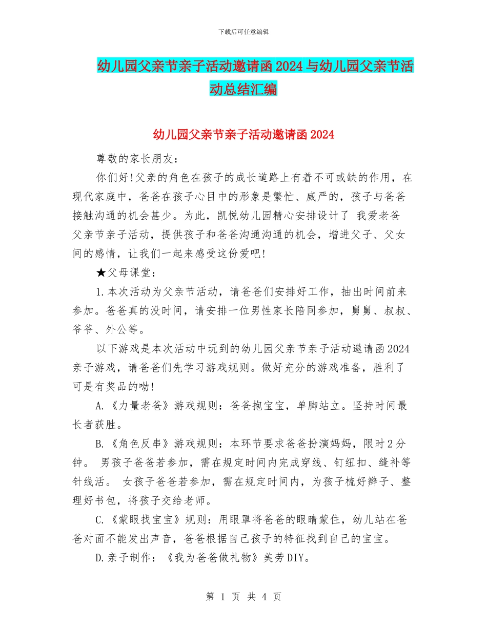 幼儿园父亲节亲子活动邀请函2024与幼儿园父亲节活动总结汇编_第1页