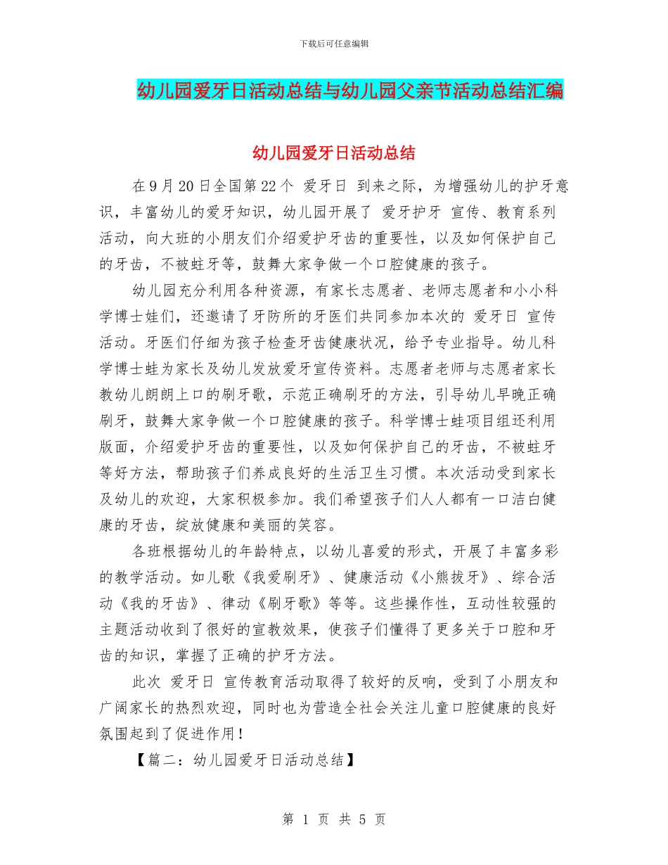 幼儿园爱牙日活动总结与幼儿园父亲节活动总结汇编_第1页