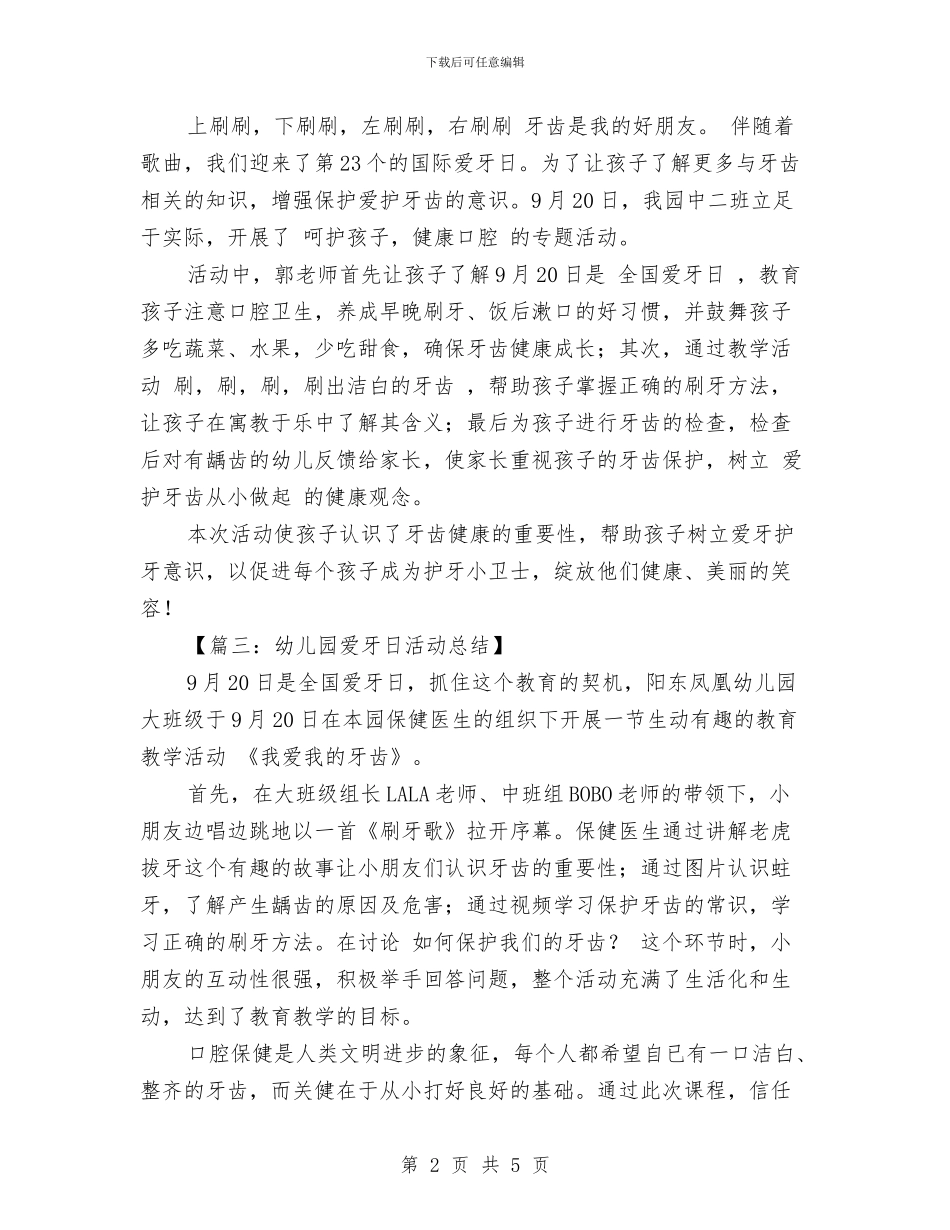 幼儿园爱牙日活动总结与幼儿园父亲节活动总结汇编_第2页