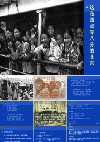 九年级语文这是四点零八分的北京课件 语文版 课件