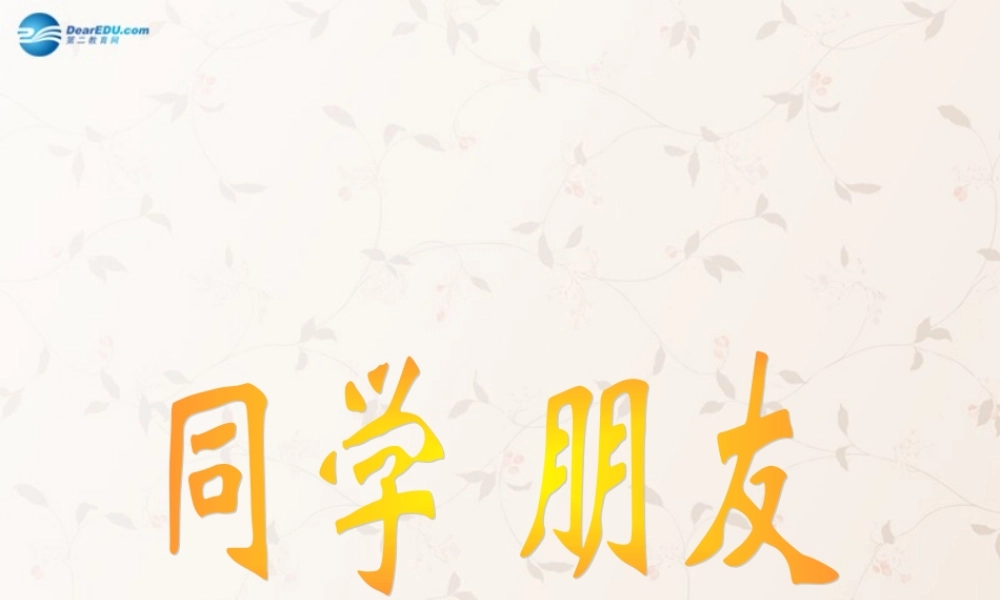 八年级政治上册 3.1 同学朋友(课件 新人教版 课件