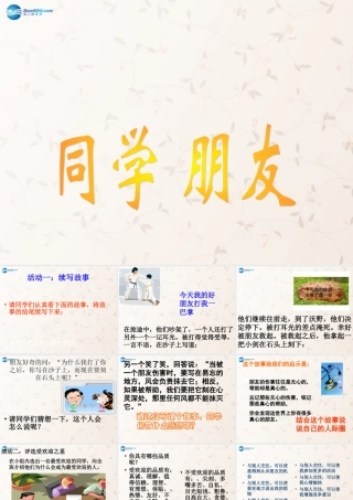 八年级政治上册 3.1 同学朋友(课件 新人教版 课件