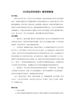 微型课平行四边形的面积教案