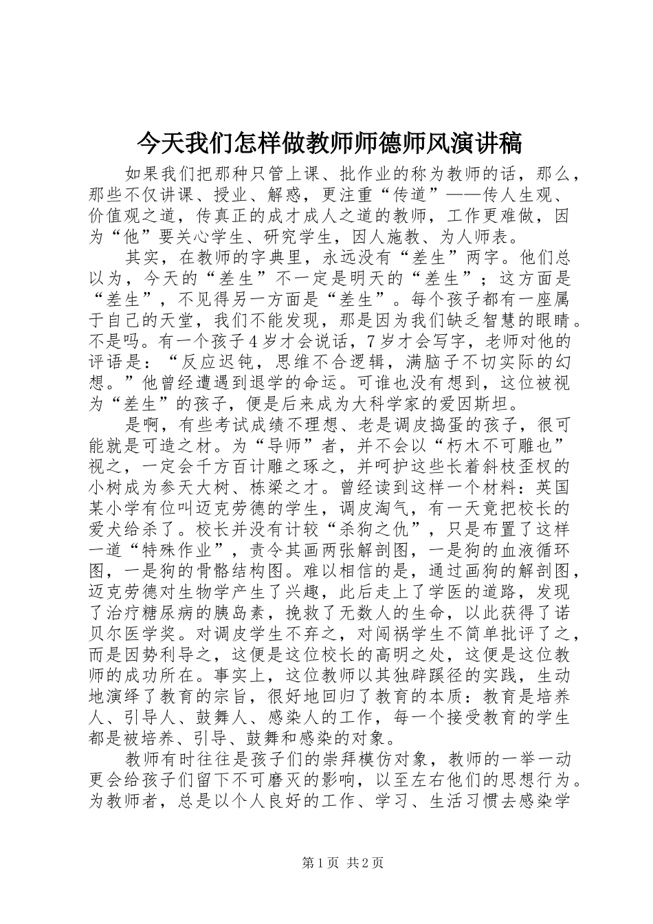 今天我们怎样做教师师德师风演讲稿_第1页