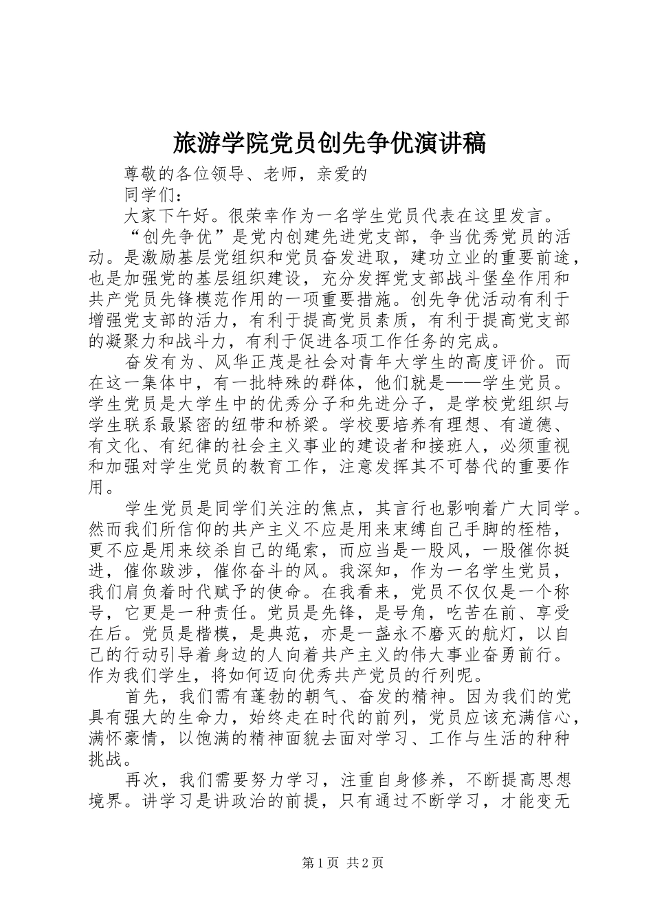 旅游学院党员创先争优演讲稿_第1页