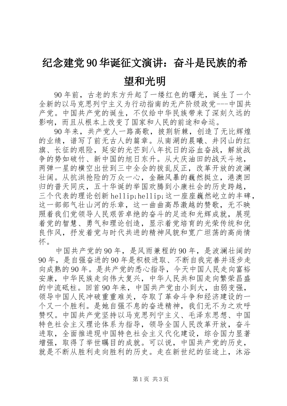 纪念建党90华诞征文演讲：奋斗是民族的希望和光明_第1页