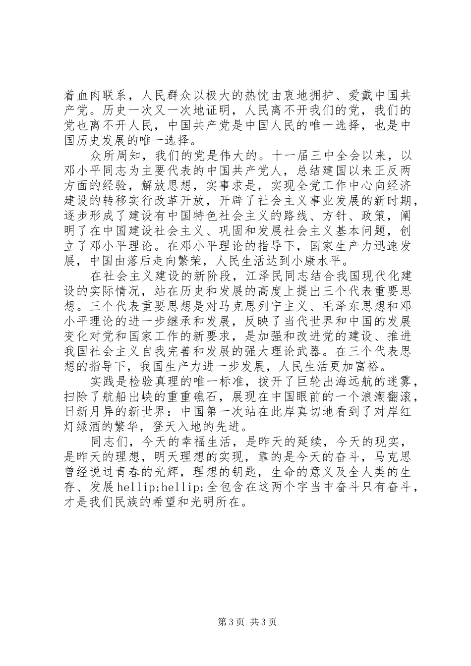 纪念建党90华诞征文演讲：奋斗是民族的希望和光明_第3页