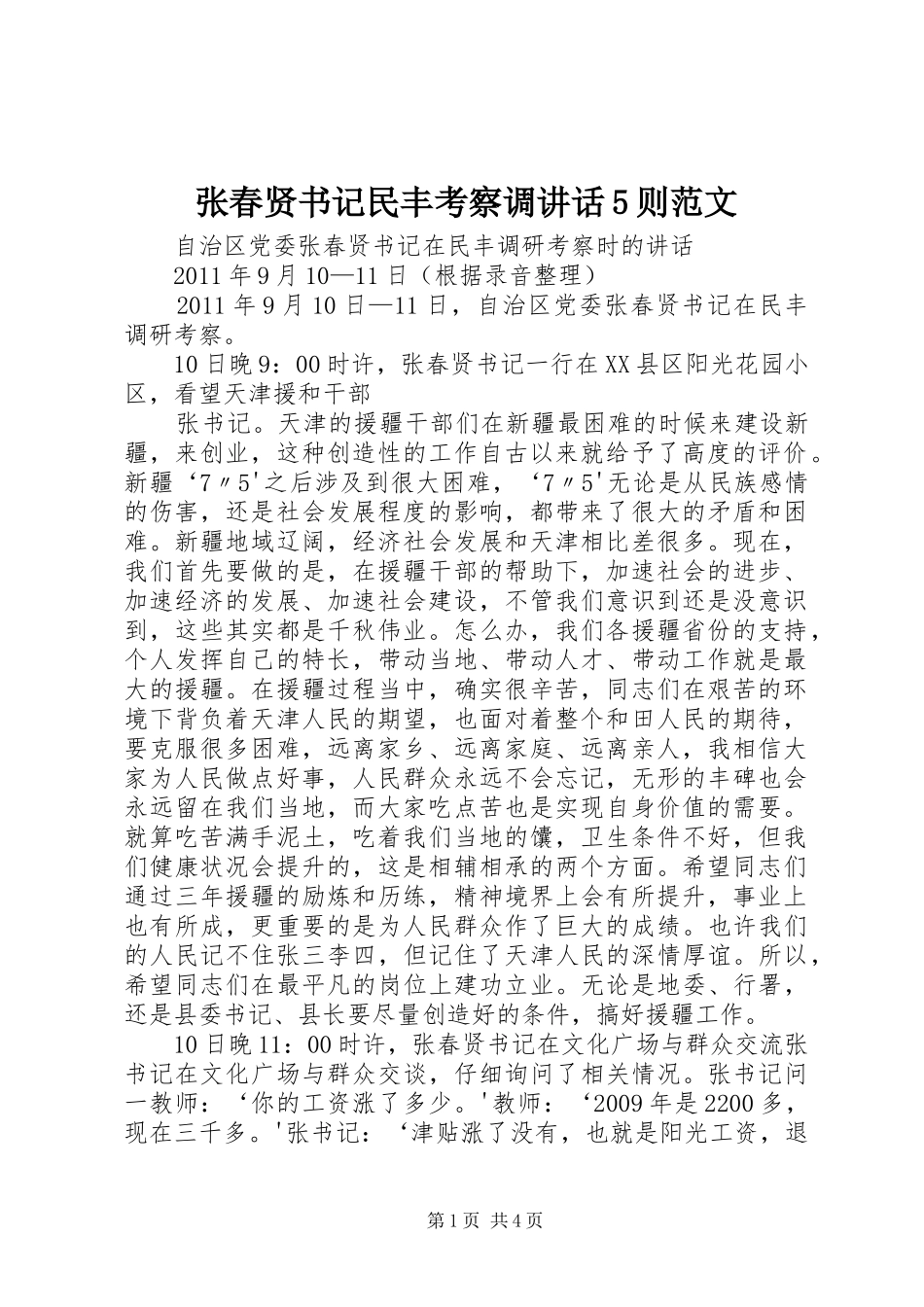 张春贤书记民丰考察调讲话5则范文_第1页