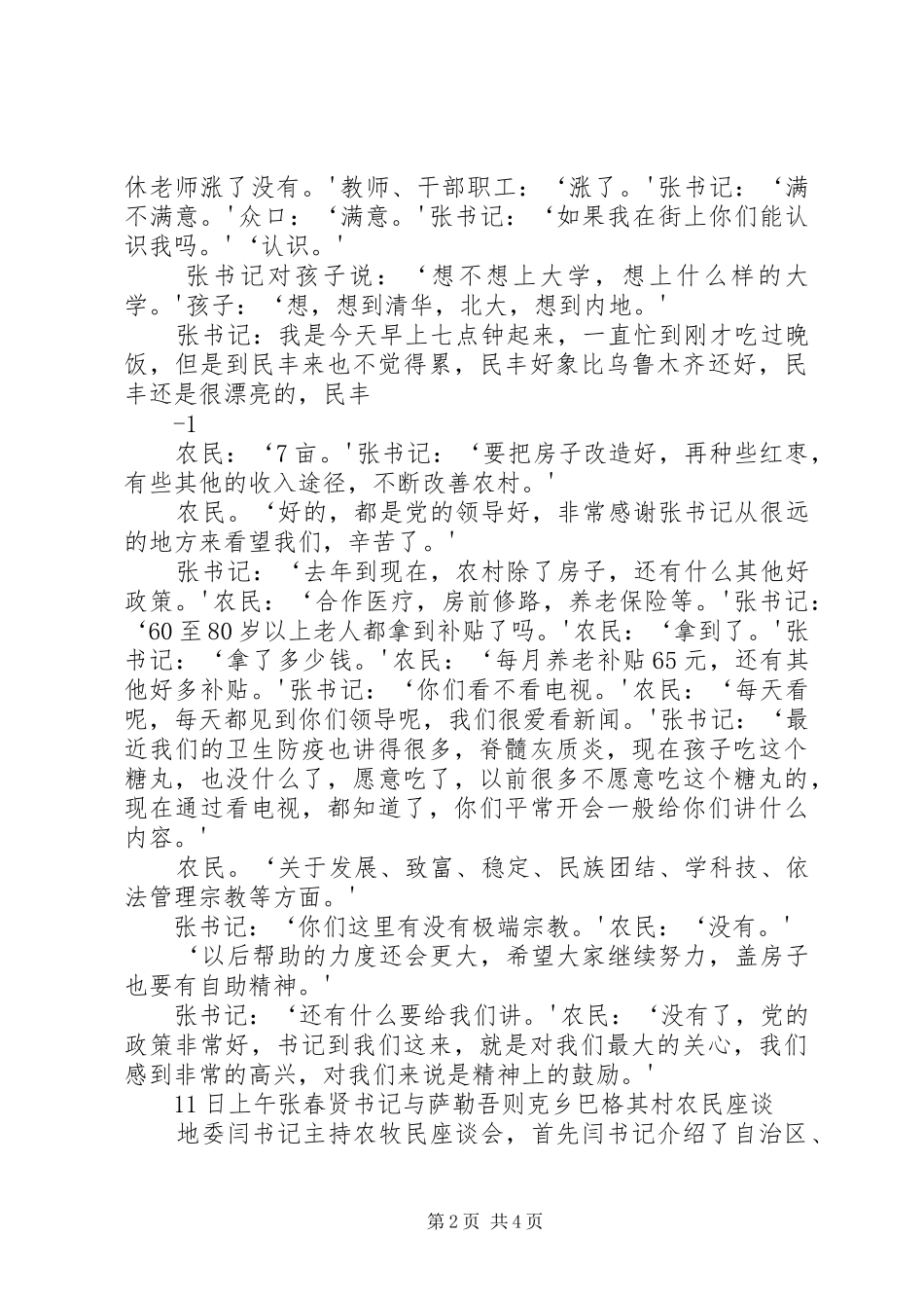 张春贤书记民丰考察调讲话5则范文_第2页