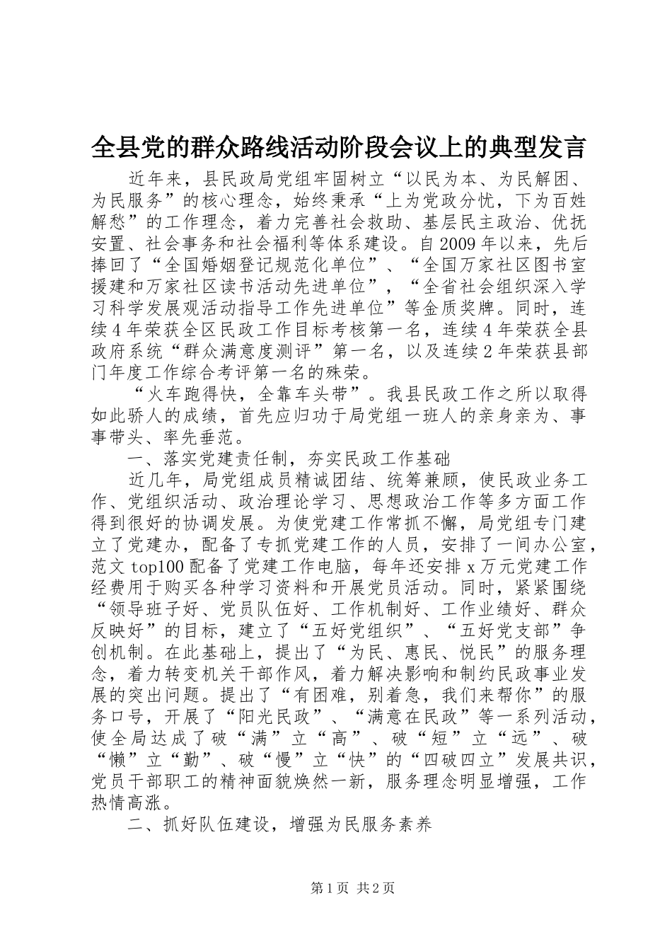 全县党的群众路线活动阶段会议上的典型发言_第1页