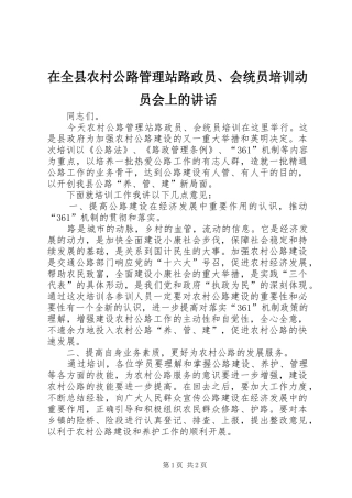 在全县农村公路管理站路政员、会统员培训动员会上的讲话