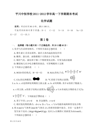 平川中恒学校2011—2012学年高一下学期期末化学试题