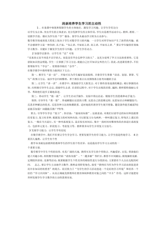 浅谈培养学生学习的主动性