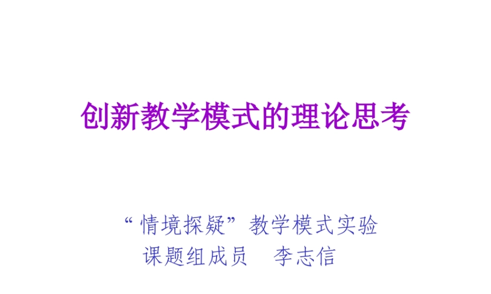 创新教学模式的理论思考