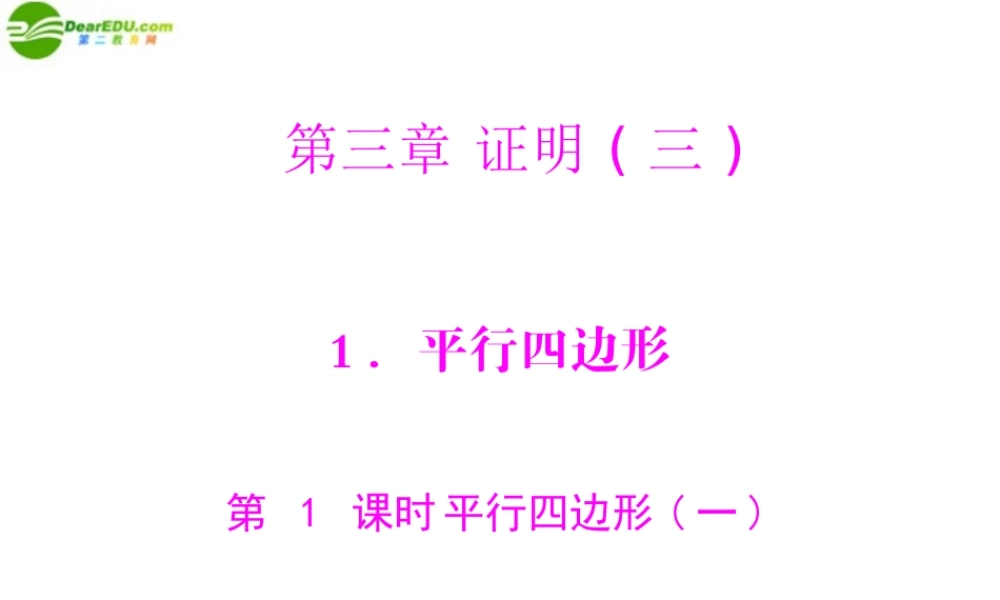 九年级数学上册 第三章 1平行四边形 第1课时 平行四边形一 配套课件 北师大版 课件