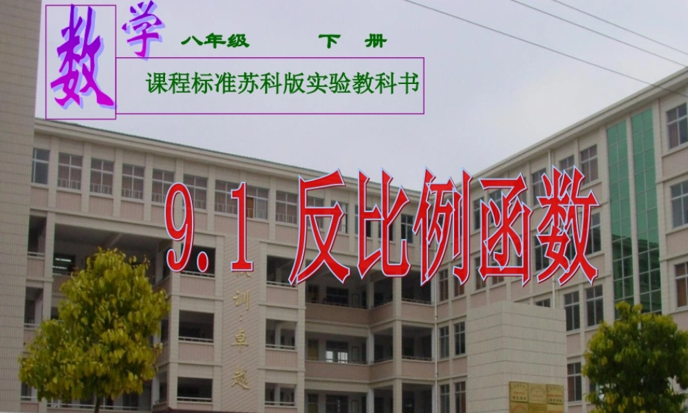 八年级数学下册(反比例函数)优质课比赛课件 苏科版 课件