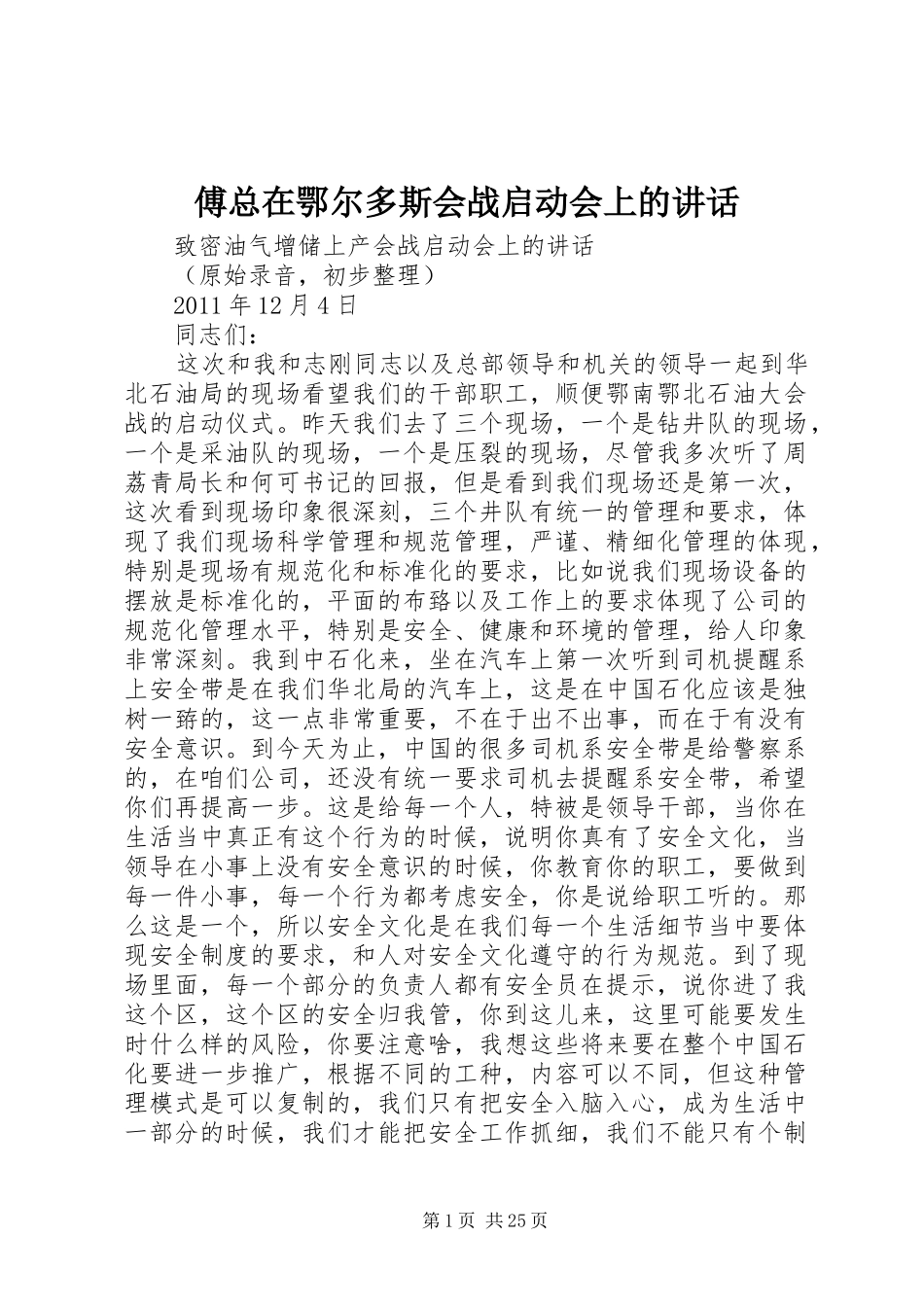 傅总在鄂尔多斯会战启动会上的讲话_第1页