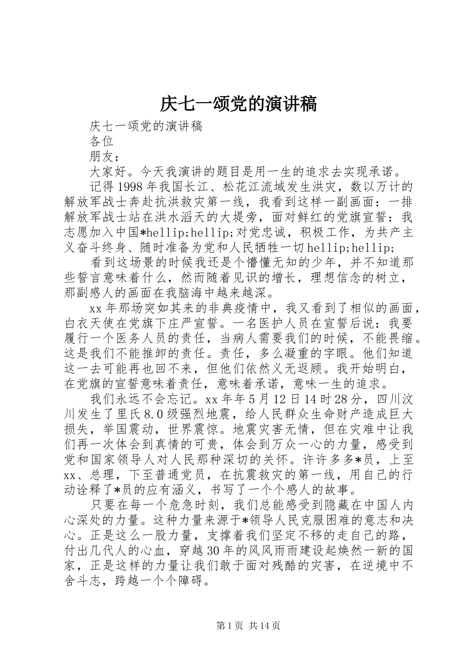 庆七一颂党的演讲稿_第1页
