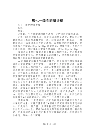庆七一颂党的演讲稿