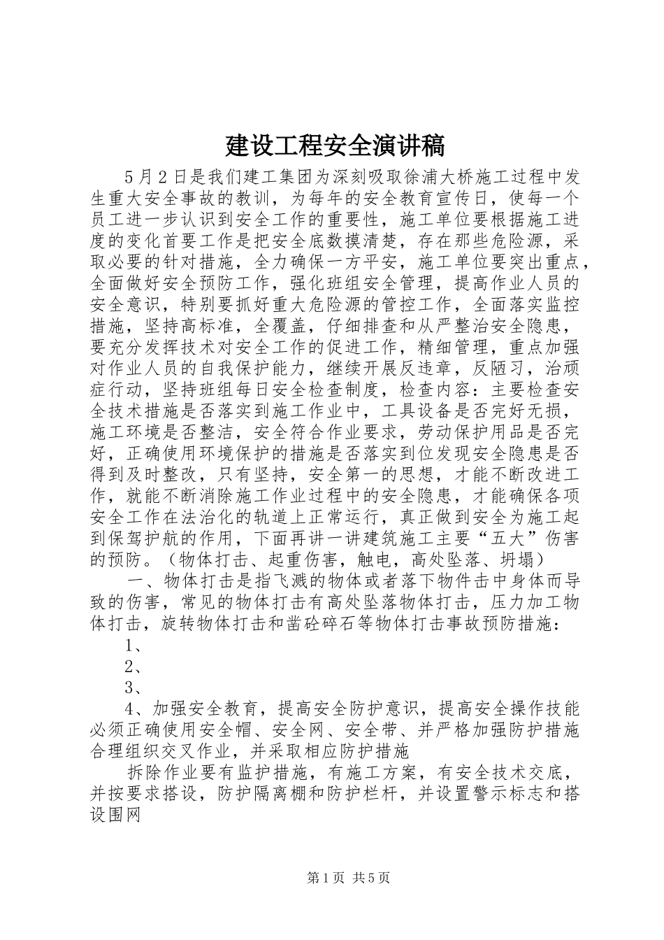 建设工程安全演讲稿_第1页