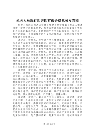 机关人员践行四讲四有做合格党员发言稿