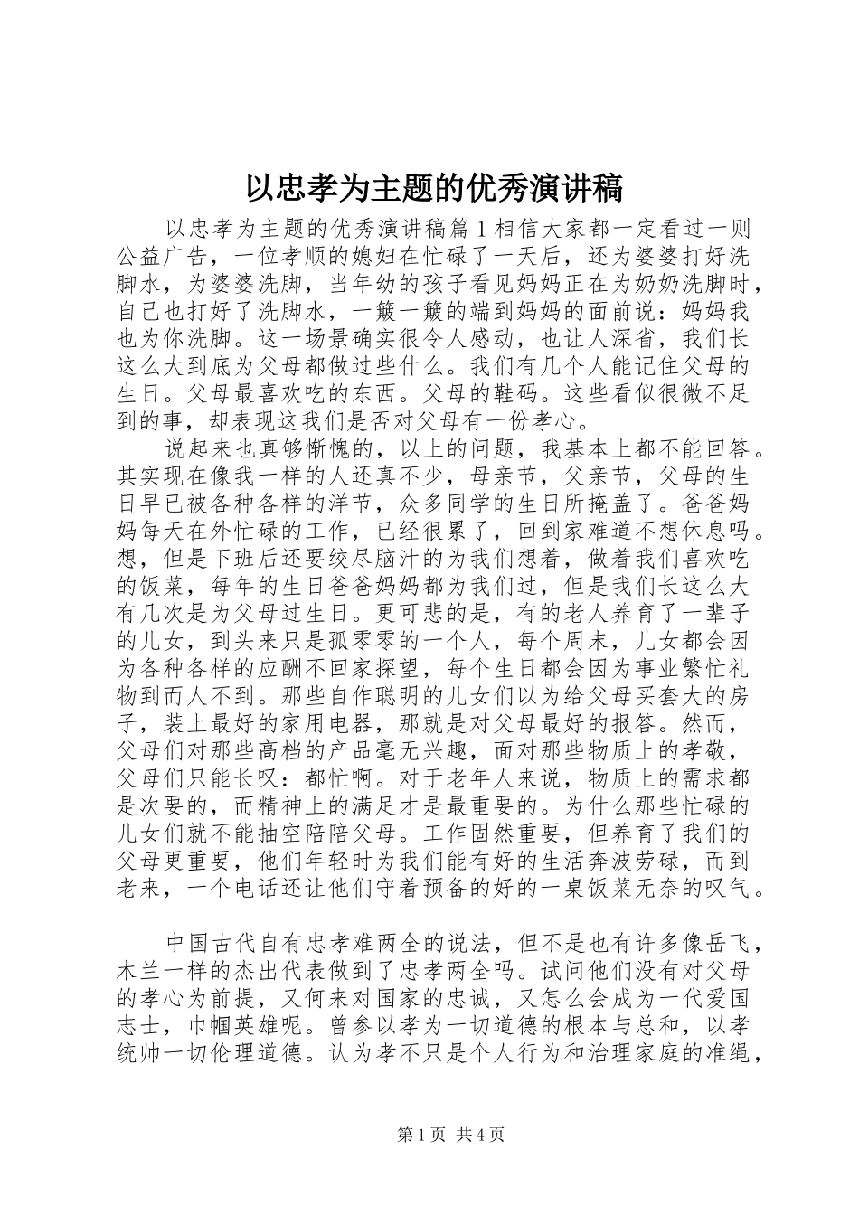 以忠孝为主题的优秀演讲稿_第1页