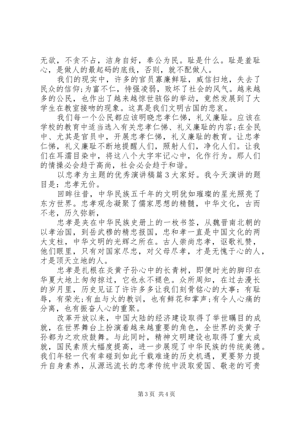 以忠孝为主题的优秀演讲稿_第3页
