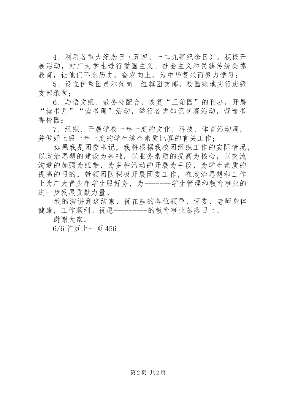 团委书记竟聘竞选演讲稿(精选多篇)_第2页