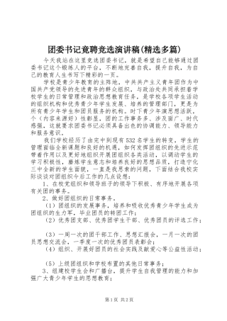 团委书记竟聘竞选演讲稿(精选多篇)