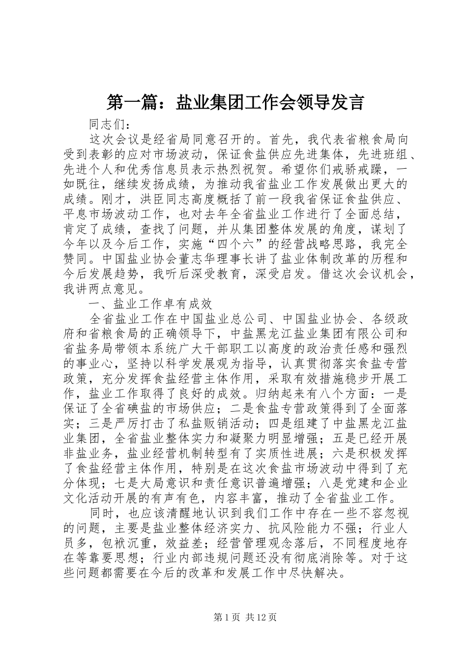 第一篇：盐业集团工作会领导发言_第1页