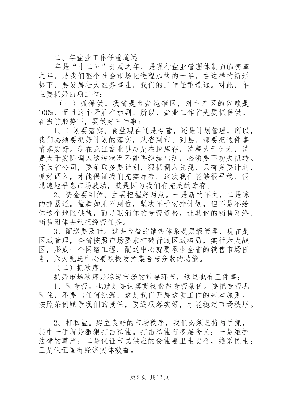 第一篇：盐业集团工作会领导发言_第2页