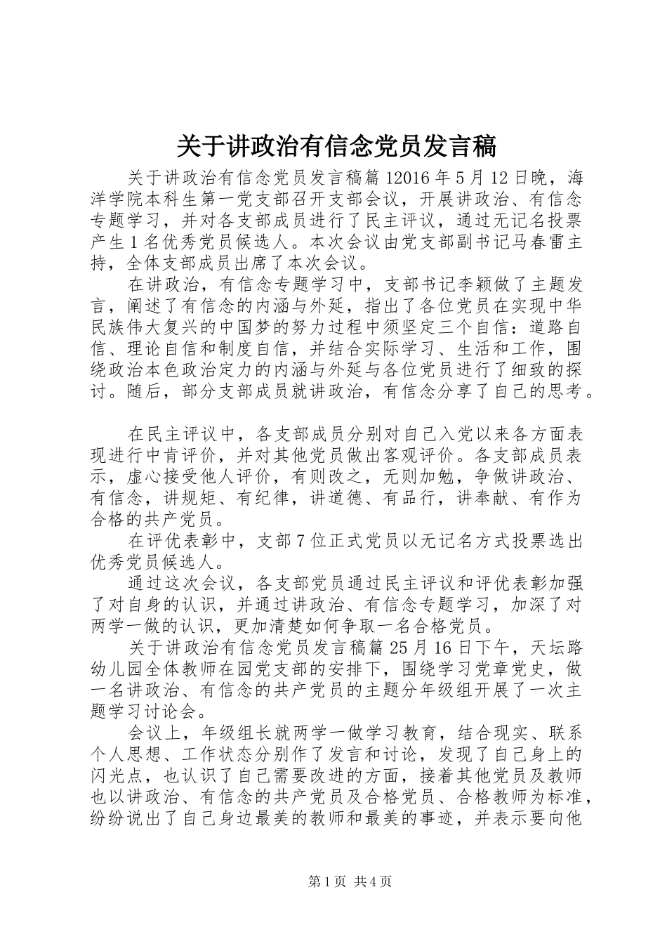关于讲政治有信念党员发言稿_第1页