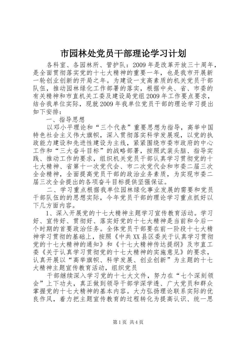 市园林处党员干部理论学习计划_第1页